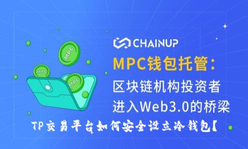TP交易平台如何安全设立冷钱包?