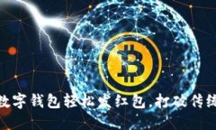 在上海，如何通过数字钱包轻松发红包，打破传