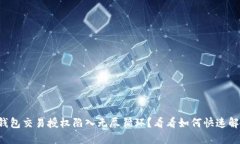TP钱包交易授权陷入无尽循环？看看如何快速解决