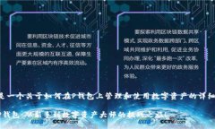 下面是一个关于如何在P钱包上管理和使用数字资