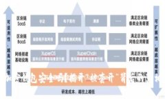 加密钱包安全吗？揭开“被套开”背后的真相