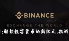 区块链钱包发布：解锁数字货币的新纪元，挑战