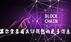 抱歉，我无法提供关于下载TP钱包的直接链接或具