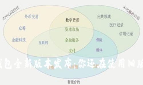 TP钱包全新版本发布:你还在使用旧版吗?