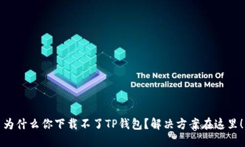 为什么你下载不了TP钱包?解决方案在这里!