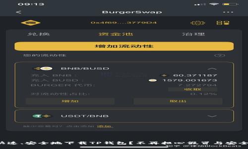 如何快速、安全地下载TP钱包?不再担心假冒与安全问题!