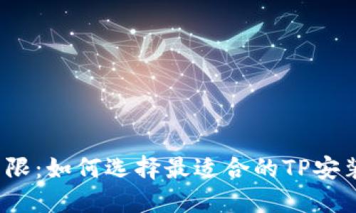打破局限:如何选择最适合的TP安装方案?