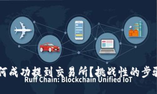 TP钱包中的币如何成功提到交易所？挑战性的步骤，你准备好了吗？