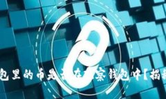 hibaotiTP冷钱包里的币是否在观察钱包中？揭秘你