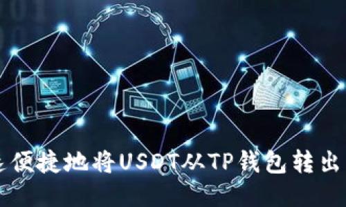 如何快速便捷地将USDT从TP钱包转出？看这儿！