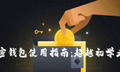 香港加密钱包使用指南：超越初学者的挑战