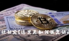 你的数字钱包被锁定？这里是如何恢复访问的终