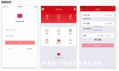 从数字钱包中解脱：一次完整的退出指南