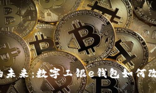想象一个无现金的未来：数字工银e钱包如何改变你的支付方式?
