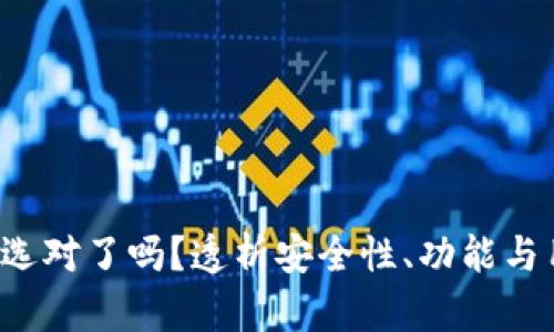 TP钱包与IM钱包：你选对了吗？透析安全性、功能与用户体验的三重挑战