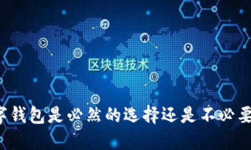 开通数字钱包是必然的选择还是不必要的负担？