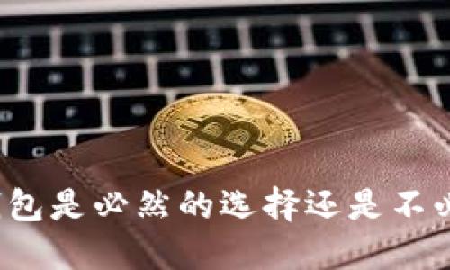 开通数字钱包是必然的选择还是不必要的负担？