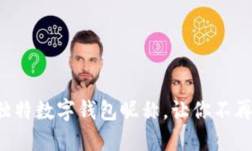 打造独特数字钱包昵称，让你不再平凡！