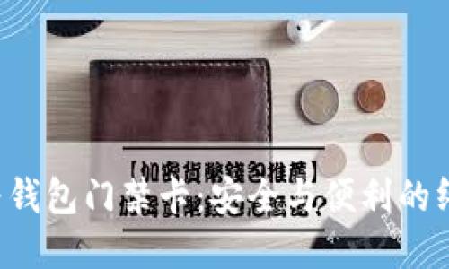 解锁华为钱包门禁卡：安全与便利的终极挑战！