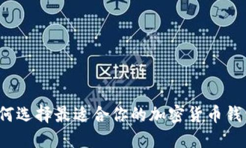 如何选择最适合你的加密货币钱包？
