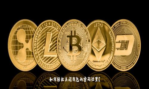 如何轻松关闭钱包的密码设置？