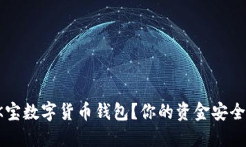 为什么选择K宝数字货币钱包？你的资金安全会被挑战吗？