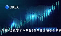 为什么选择K宝数字货币钱包？你的资金安全会被