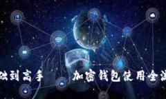 从零基础到高手——加密钱包使用全流程图解