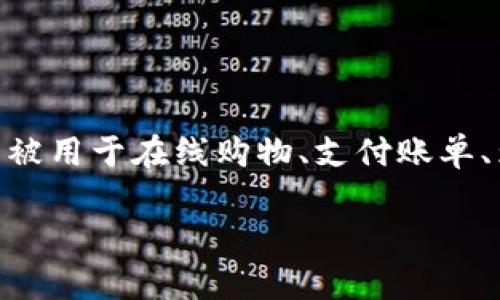 数字钱包信息可以是一个广泛的话题。数字钱包是一种可以在电子设备上存储、管理和转移资金的工具。它们常被用于在线购物、支付账单、为朋友或家人转账等。在这篇文章中，我们将深入探讨数字钱包的种类、优缺点、安全性、以及未来的趋势等方面。

## 数字钱包：虚拟支付的变革，还是一场骗局？