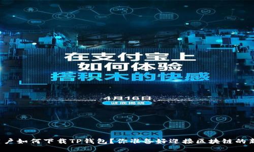 苹果手机用户如何下载TP钱包？你准备好迎接区块链的新时代了吗？