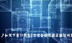 苹果手机用户如何下载TP钱包？你准备好迎接区块