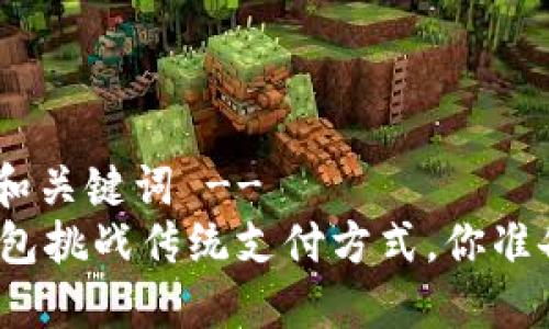 -- 封面和关键词 --
用数字钱包挑战传统支付方式,你准备好了吗?