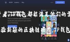 TP钱包（Token Pocket）是一款支持多种区块链资产的