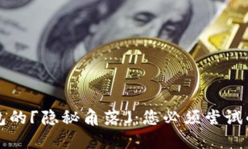 寻找数字钱包的「隐秘角落」：您必须尝试的步骤与技巧