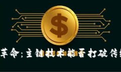 一场数字钱包革命：主链技术能否打破传统金融