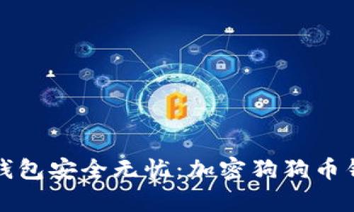 让您的狗狗币钱包安全无忧:加密狗狗币钱包的有效策略
