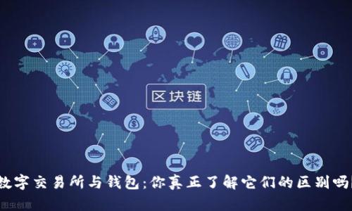 数字交易所与钱包:你真正了解它们的区别吗?