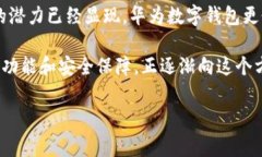 华为数字钱包：您生活的智能助手还是被忽视的