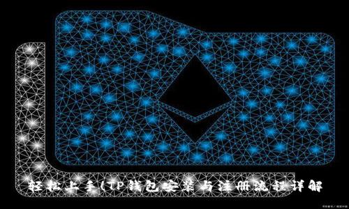 轻松上手!TP钱包安装与注册流程详解