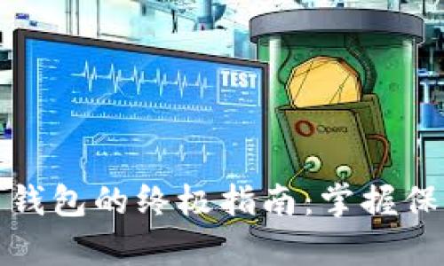 建立数字货币钱包的终极指南:掌握保护财富的艺术
