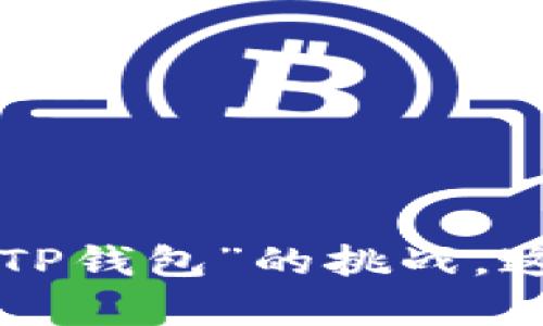 面对“无法下载TP钱包”的挑战,这里有解决方案!
