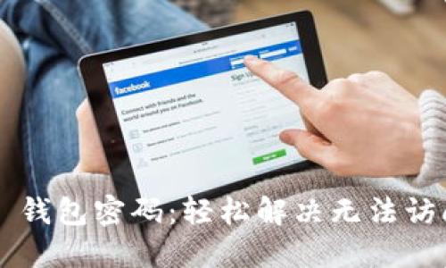 重置 TP 钱包密码:轻松解决无法访问的烦恼