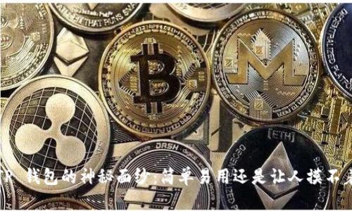 揭秘 TP 钱包的神秘面纱:简单易用还是让人摸不着头脑?