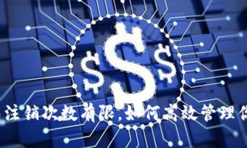 建行数字钱包注销次数有限,如何高效管理你的账户信息?