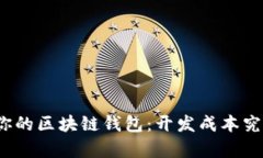 打造属于你的区块链钱包：开发成本究竟有多高