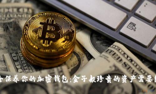 如何安全保养你的加密钱包:金子般珍贵的资产需要细致呵护