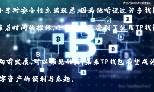 ibasci区块链TP钱包究竟安全吗？让我们一探究竟！/biasci

区块链, TP钱包, 安全性/guanjianci

引言：互联网金融时代的变革

随着数字货币的迅猛崛起，区块链技术以其去中心化和安全性的特性，逐渐被大众所接受和使用。在这个新的金融生态中，各种钱包应运而生，其中TP钱包（Trust Port Wallet）作为一款备受关注的数字货币钱包，因其独特的功能和用户体验，吸引了众多用户的目光。然而，伴随而来的安全隐患和用户的忧虑却也不容忽视。那么，TP钱包究竟安全吗？是否值得用户信赖？

一、TP钱包简介

TP钱包是一款多功能的数字资产管理工具，它支持以太坊、比特币等多种主流币种，并具备去中心化交易所（DEX）功能，使得用户能够方便地进行数字货币的交易、存储和管理。TP钱包以其用户友好的界面和高效的交易体验，吸引了初学者及资深投资者的青睐。

二、TP钱包的安全性分析

要讨论TP钱包的安全性，首先要从几个关键维度进行分析，包括私钥管理、交易安全性、用户认证及平台的整体安全防护。

h41. 私钥管理与备份/h4

在区块链的世界中，用户的资产安全往往依赖于私钥。TP钱包支持用户自主管理私钥，私钥可以在本地生成并存储，不会上传至任何第三方服务器。这种设计极大地降低了用户资产被盗的风险。然而，用户需要对自己的私钥进行妥善备份和管理，若私钥遗失，用户将无法恢复钱包中的资产。

h42. 交易的安全性/h4

TP钱包提供的交易加密技术，确保了用户交易信息的安全性。在进行交易时，TP钱包会对用户数据进行加密传输，保障用户隐私。另外，钱包本身会定期更新，以修补任何已知的安全漏洞，从而提升整体安全性。

h43. 用户认证机制/h4

TP钱包实现多种用户认证方式，如生物识别、密码、短信验证等，增强了账户的安全防护。即使用户的设备被黑客入侵，若缺乏用户的实时身份认证，黑客也难以轻易访问用户的账户。

h44. 整体安全防护/h4

TP钱包的开发团队致力于实现最高标准的安全防护措施。他们会定期进行安全审计，监控平台运行状态，迅速响应任何可疑活动，从而为用户提供一个相对安全的环境。

三、用户体验与安全意识

虽然TP钱包在技术上采取了多种安全措施，但用户的安全意识同样不可忽视。许多安全事故的发生往往源于用户的不当操作，比如在不安全的环境下输入私钥，或是点击了不明链接等。因此，用户在享受TP钱包带来的便利时，应该时刻保持警惕，确保自己的操作安全。

四、现实案例分析：TP钱包的优势与挑战

近年来，关于加密货币钱包的安全事故层出不穷。例如，一些用户因缺乏安全意识而遭遇财产损失，而另一些钱包则因内置漏洞被黑客攻击。TP钱包在这其中虽然会面临各种挑战，但凭借其强大的技术支持和团队经验，逐渐在用户中建立起了一定的声誉。

h41. 真实案例分享/h4

在2021年，一位用户在使用TP钱包进行交易时，由于未进行充分的安全措施，不幸遭遇黑客攻击，损失惨重。尽管这是个别案例，却也折射出在区块链时代，用户必须注重安全操作和自我防护，这也是对TP钱包及其服务的一种警醒。

h42. TP钱包的应对措施/h4

针对市场上的各种用户反馈，TP钱包开发团队积极改进和调整，推出了多层次的安全保障策略，包括对用户交易行为的实时监测和报警机制，以帮助用户及时发现潜在的安全风险。

五、小故事：一位普通用户的旅程

让我们通过一个故事来感受TP钱包服务给用户带来的变化。小李是一位普通的数字货币投资者，刚刚接触区块链技术，初次使用TP钱包来管理自己的资产。起初，小李对安全性充满疑虑，因为他听说过许多钱包由于安全问题而导致用户资产的损失。经过多方了解后，他选择了TP钱包，原因就在于它的私钥管理和用户认证机制让他感到安心。

小李慢慢开始熟悉TP钱包的功能，在了解到安全操作的重要性后，便按照建议为自己的钱包加设了复杂的密码，并启用了生物识别功能。他还定期进行私钥备份。随着时间的推移，小李逐渐享受到了使用TP钱包的便利，不再担心安全问题。

六、总结：TP钱包的未来展望

随着区块链技术的不断发展，TP钱包将面临更为严峻的安全挑战，但同时其不断更新的技术和增强的安全防护措施以及用户的高度安全意识，将共同推动TP钱包向前发展。可以预见的是，未来TP钱包有望成为更加成熟、安全的数字货币钱包选择。

用户在使用TP钱包时，记得保持警惕，保护自己的私钥，建立起良好的安全意识与习惯。只有这样，在这个充满挑战与机遇的区块链世界中，我们才能真正享受到数字资产的便利与乐趣。