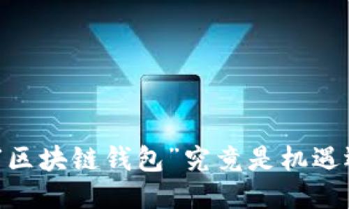 2018年:“区块链钱包”究竟是机遇还是陷阱?