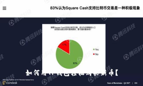 如何用TP钱包轻松购买新币?