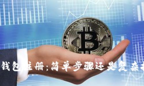 数字钱包注册:简单步骤还是复杂挑战?